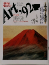 Art　1992  No.137 春