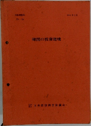 韓国の投資環境