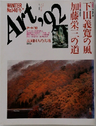 アート’92　SPRING No.140 冬　特集：下田義寛の風　中島芳郎/加藤栄三の道　青山訓子