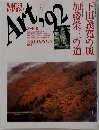 アート’92　SPRING No.140 冬　特集：下田義寛の風　中島芳郎/加藤栄三の道　青山訓子