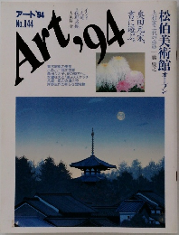 アート'94　No.144