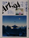 アート'94　No.144