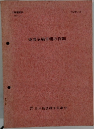 香港金融市場の役割