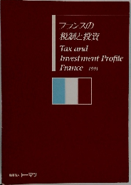 フランスの税制と投資　1991年