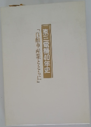 京三電機40年史　「自動車産業とともに」