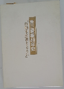 京三電機40年史　「自動車産業とともに」