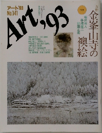 アート'93  No.141