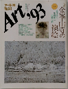 アート'93  No.141