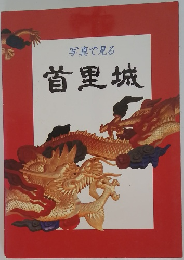 写真で見る首里城