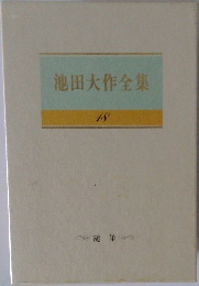 池田大作全集　18　随筆