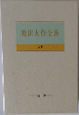 池田大作全集　18　随筆