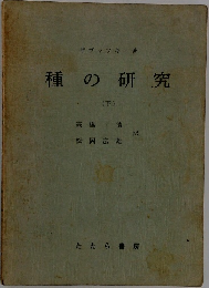 種の研究　下