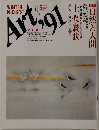 Art　1991年　冬　No.133