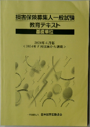損害保険募集人一般試験教育テキスト