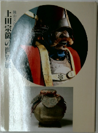上田宗岡の世界展