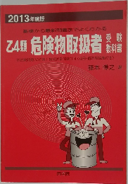 乙4類危険物取扱者 