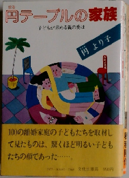 円テーブルの家族