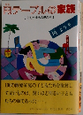 円テーブルの家族