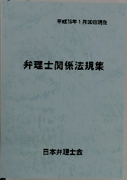 弁理士関係法規集