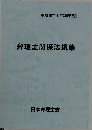 弁理士関係法規集