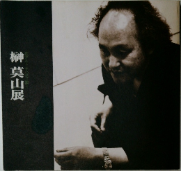 榊莫山展
