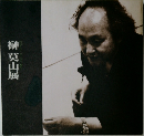 榊莫山展