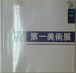 第一美術展
