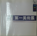 第一美術展