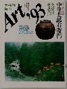 アート'93  No.142