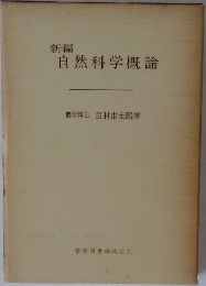 自然科学概論