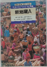 世界の人びとの生活と課題  新地理A