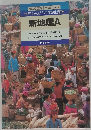 世界の人びとの生活と課題  新地理A