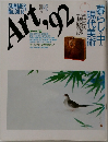アート '92　No.138