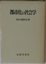 都市化の社会学