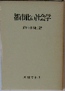 都市化の社会学