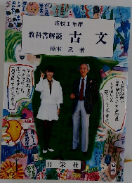 教科書解説 古文