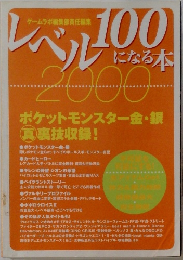 レベル100になる本　2000年