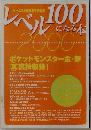 レベル100になる本　2000年