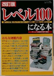 レベル100になる本