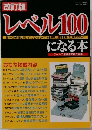 レベル100になる本