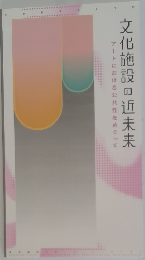文化施設の近未来