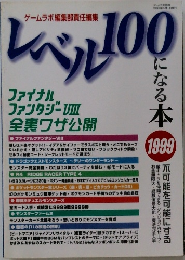 レベル100　になる本　1999