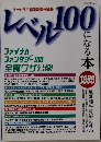 レベル100　になる本　1999