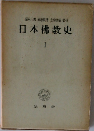 日本佛教史  I