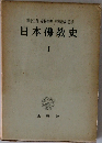 日本佛教史  I