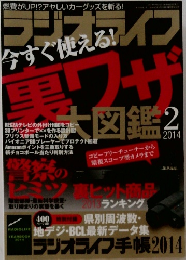 ラジオライフ　2014年2月号