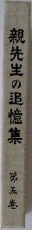 親先生の追憶集  第五巻