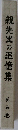 親先生の追憶集  第五巻