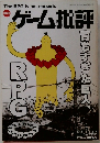 ゲーム批評　2000年3月号