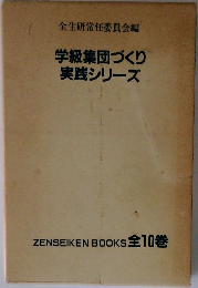 学級集団づくり 実践シリーズ